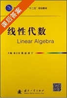 线性代数 课后答案 (邓方安 陈露) - 封面