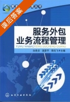 服务外包业务流程管理 课后答案 (白世贞 国彦平) - 封面