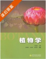 植物学 课后答案 (马炜梁) - 封面
