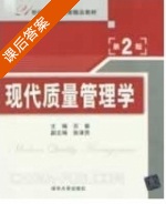 现代质量管理学 第二版 课后答案 (苏秦) - 封面