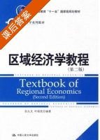 区域经济学教程 第二版 课后答案 (孙久文 叶裕民) - 封面