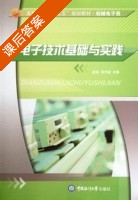 电子技术基础与实践 课后答案 (赵洁 周文谊) - 封面