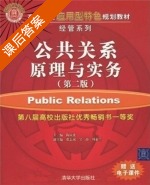 公共关系原理与实务 第二版 课后答案 (陶应虎 张志斌) - 封面