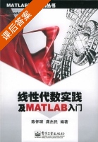 线性代数实践及 MATLAB 入门 课后答案 (陈怀琛 龚杰民) - 封面