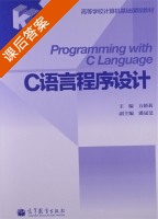 C语言程序设计 课后答案 (方娇莉) - 封面