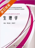 生理学 课后答案 (周弘建 黄莉军) - 封面