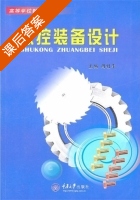 数控装备设计 课后答案 (周利平) - 封面
