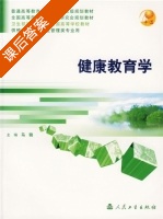 健康教育学 课后答案 (马骁) - 封面
