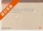 会计学原理课程实验 第二版 课后答案 (张志康) - 封面