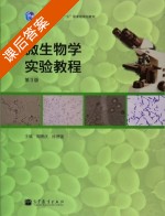 微生物学实验教程 第三版 课后答案 (周德庆 徐德强) - 封面