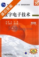 数字电子技术 第二版 课后答案 (成立 王振宇) - 封面