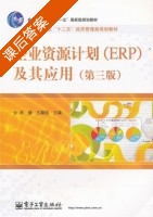 企业资源计划 ERP 及其应用 第三版 课后答案 (李健 王颖纯) - 封面