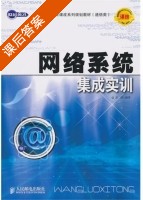 网络系统集成实训 课后答案 (方园) - 封面