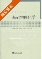 基础物理化学 课后答案 (王新平 王旭珍) - 封面