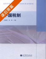 中国税制 课后答案 (许建国 林颖) - 封面