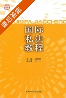 国际私法教程 课后答案 (赵相林) - 封面