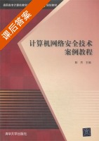 计算机网络安全技术案例教程 课后答案 (耿杰) - 封面