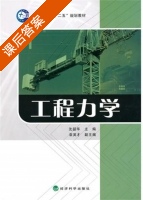 工程力学 课后答案 (沈韶华 袁英才) - 封面
