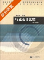 行业会计比较 第四版 课后答案 (黄启国) - 封面