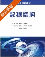 数据结构 课后答案 (谭国律 肖随贵) - 封面