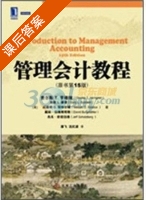 管理会计教程 第十五版 课后答案 ([美]查尔斯.T.亨格瑞 潘飞) - 封面