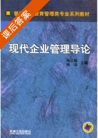 现代企业管理导论 课后答案 (孙义敏 杨洁) - 封面