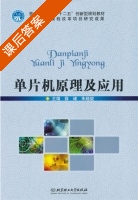 单片机原理及应用 课后答案 (薛峰 朱晓骏) - 封面