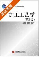 加工工艺学 第三版 课后答案 (马鹏举 史成坤) - 封面