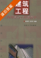 建筑工程概预算与工程量清单 课后答案 (俞国凤 吕茫茫) - 封面