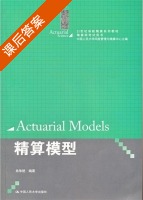 精算模型 课后答案 (肖争艳) - 封面
