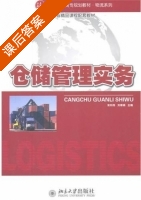 仓储管理实务 课后答案 (宋利伟 刘翠娟) - 封面