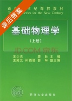 基础物理学 上册 课后答案 (王少杰 顾牡) - 封面