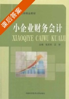 小企业财务会计 课后答案 (张灵军 王芳) - 封面
