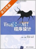 Visual C++.NET程序设计 课后答案 (梁兴柱) - 封面
