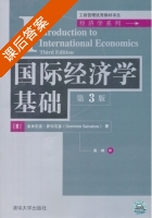 国际经济学基础 第三版 课后答案 ([美]多米尼克·萨尔瓦多 高峰) - 封面