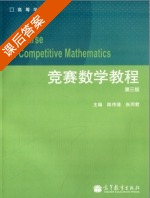 竞赛数学教程 第三版 课后答案 (陈传理 张同君) - 封面