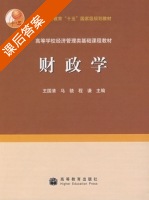 财政学 课后答案 (王国清 马骁) - 封面