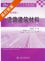 道路建筑材料 第四版 课后答案 (姜志青) - 封面