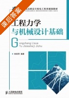 工程力学与机械设计基础 课后答案 (钟丽萍) - 封面