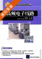 高频电子线路 课后答案 (宋树祥) - 封面