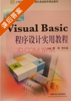 Visual Basic程序设计实用教程 课后答案 (黄刚 党向盈) - 封面
