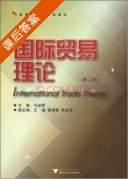 国际贸易理论 第二版 课后答案 (马淑琴) - 封面