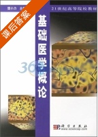 基础医学概论 课后答案 (樊小力) - 封面