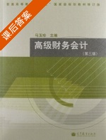 高级财务会计 第三版 课后答案 (马玉珍) - 封面