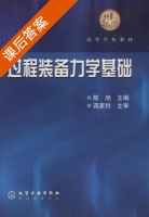 过程装备力学基础 课后答案 (陈旭) - 封面