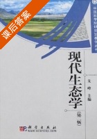 现代生态学 第二版 课后答案 (戈峰) - 封面