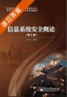 信息系统安全概论 第二版 课后答案 (石文昌) - 封面