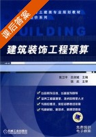 建筑装饰工程预算 课后答案 (张卫平 吕宗斌) - 封面