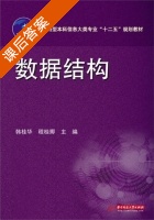 数据结构 课后答案 (韩桂华 程桂卿) - 封面