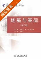 地基与基础 第二版 课后答案 (王秀兰 王玮) - 封面